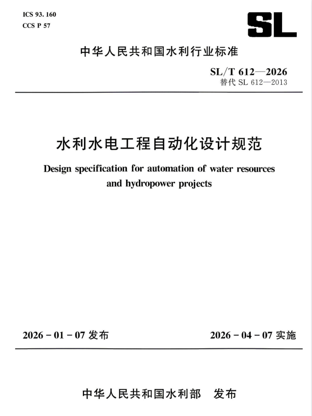 SL/T 612-2026 水利水电工程自动化设计规范.pdf