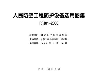 RFJ01-2008 人民防空工程防护设备选用图集 (国家人防行业标准图集）.pdf