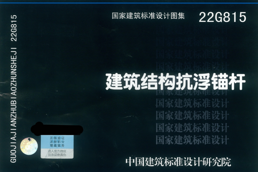 22G815：建筑结构抗浮锚杆.pdf