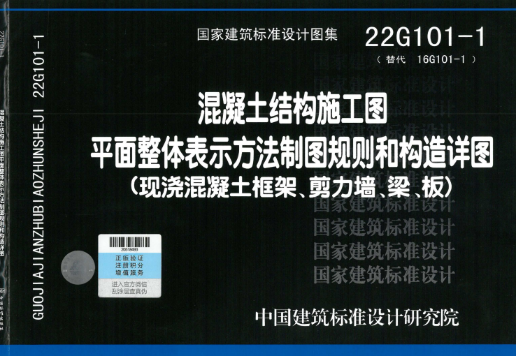 22G101-1《混凝土结构施工图平面整体表示方法制图规则和构造详图（现浇混凝土框架、剪力墙、梁、板）》.pdf