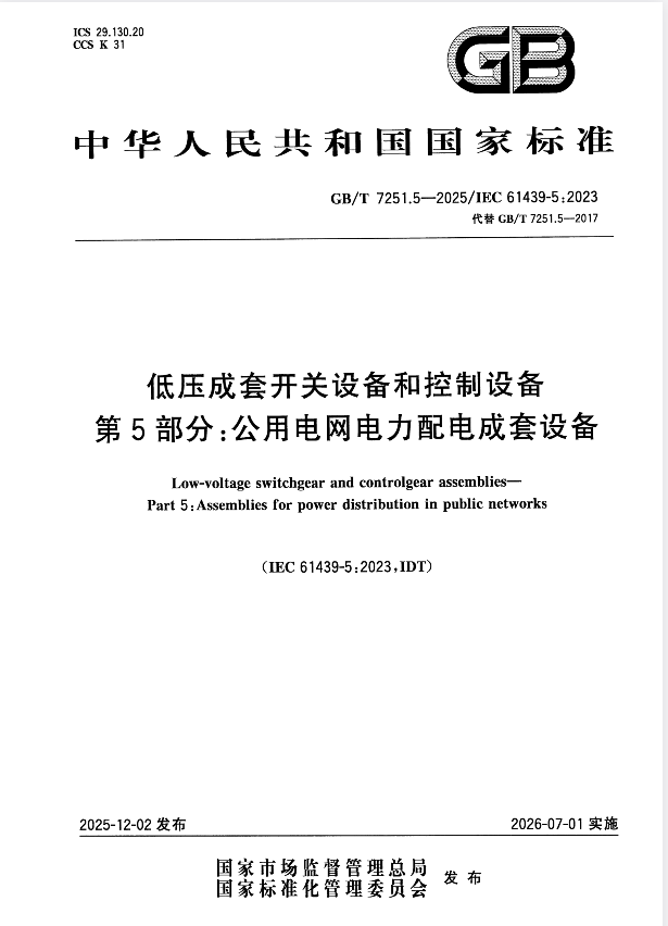GB/T 7251.5-2025 低压成套开关设备和控制设备 第5部分：公用电网电力配电成套设备.pdf