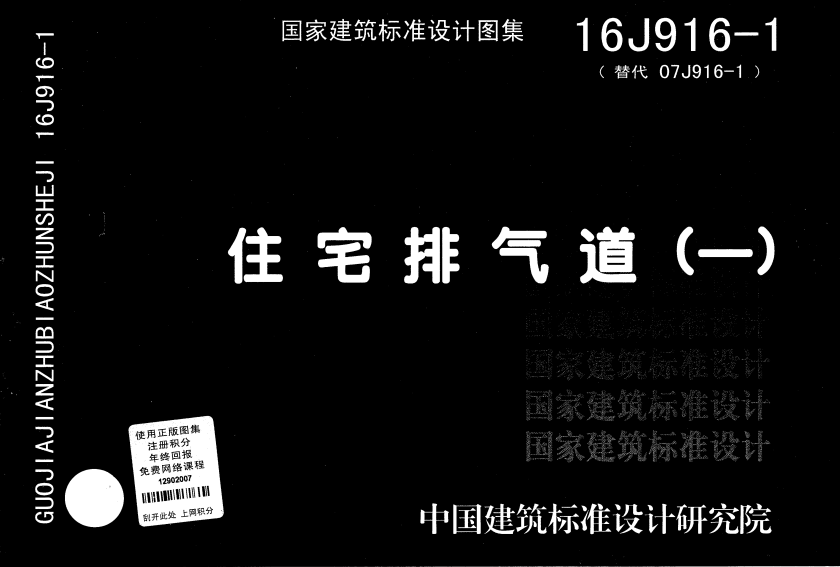 16J916-1 住宅排气道（一）.pdf