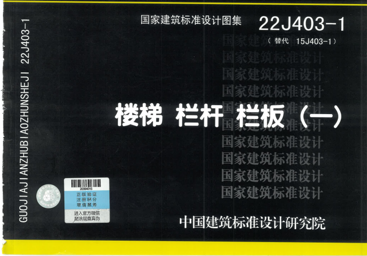 22J403-1 楼梯 栏杆 栏板（一）.pdf