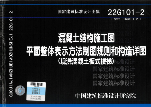 22G101-2《混凝土结构施工图平面整体表示方法制图规则和构造详图（现浇混凝土板式楼梯）》.pdf