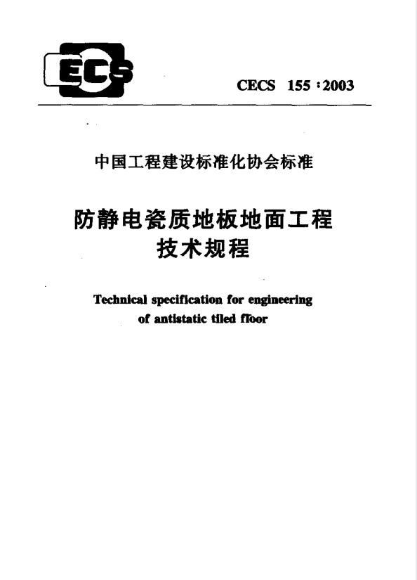 CECS 155-2003 防静电瓷质地板地面工程技术规程.pdf
