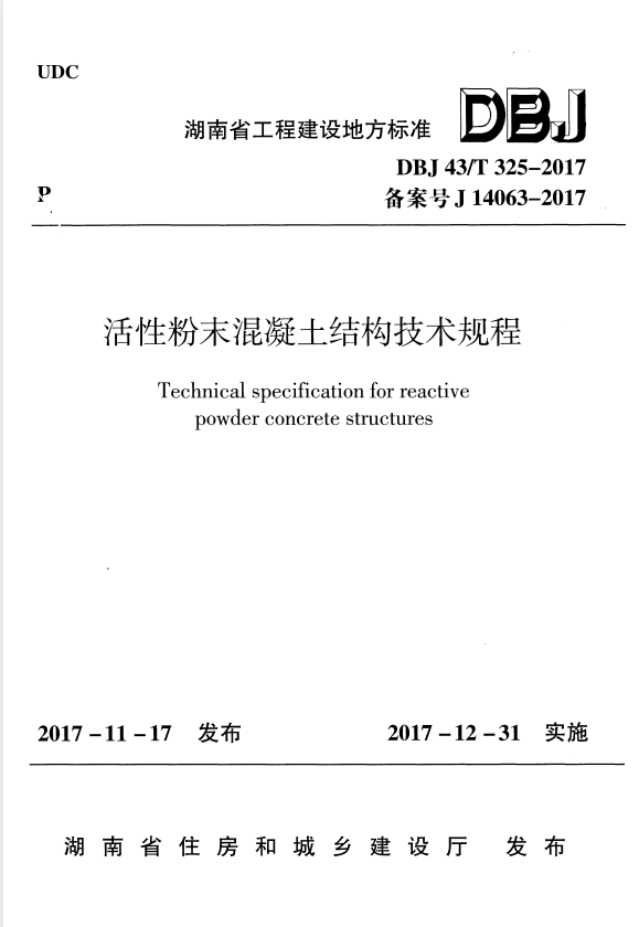 DBJ 43/T 325-2017 活性粉末混凝土结构技术规程.pdf