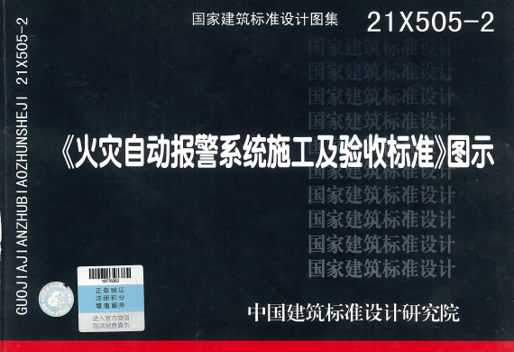 21X505-2 《火灾自动报警系统施工及验收标准》图示.pdf