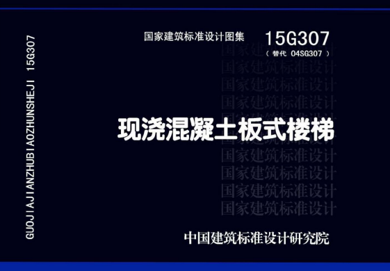 15G307 现浇混凝土板式楼梯.pdf