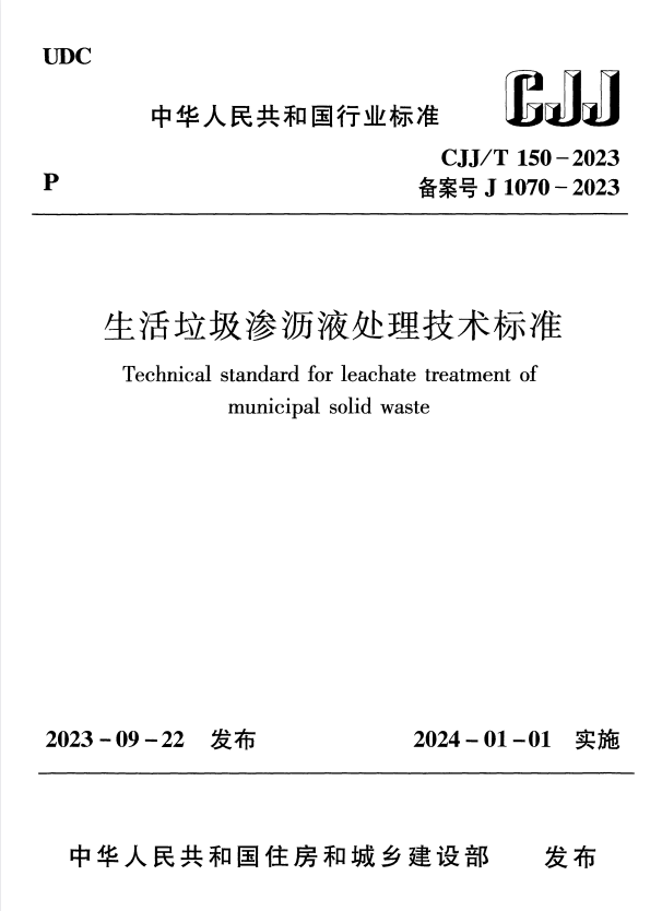 CJJ/T 150-2023 生活垃圾渗沥液处理技术标准.pdf
