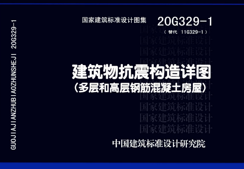 20G329-1 建筑物抗震构造详图（多层和高层钢筋混凝土房屋）.pdf