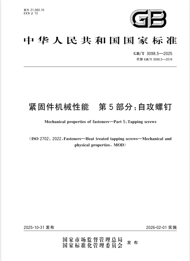 GB/T 3098.5-2025 紧固件机械性能 第5部分：自攻螺钉.pdf
