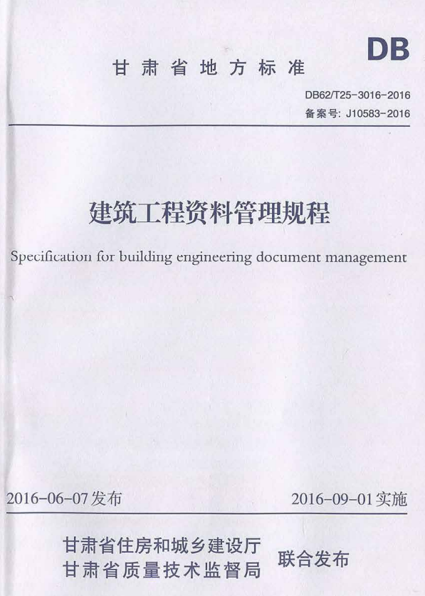 DB62/T 25-3016-2016 建筑工程资料管理规程 扫描版.pdf