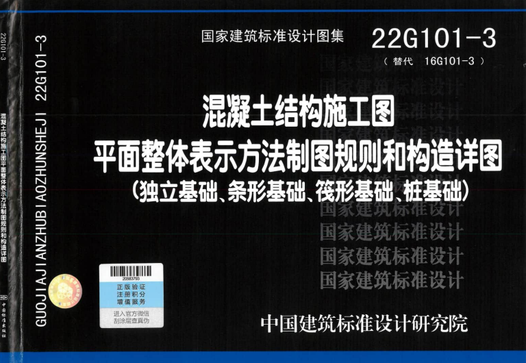 22G101-3《混凝土结构施工图平面整体表示方法制图规则和构造详图（独立基础、条形基础、筏形基础、桩基础）》.pdf
