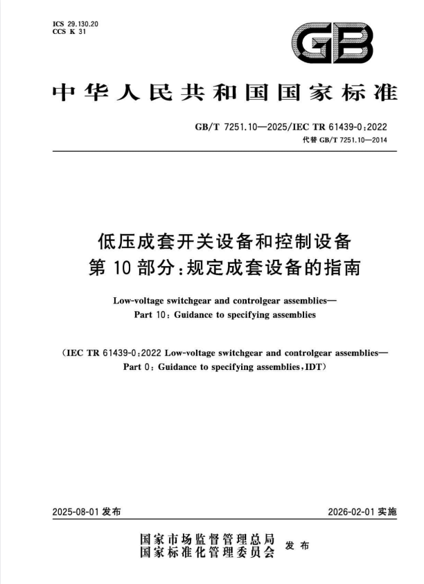 GB/T 7251.10-2025 低压成套开关设备和控制设备 第10部分：规定成套设备的指南.pdf