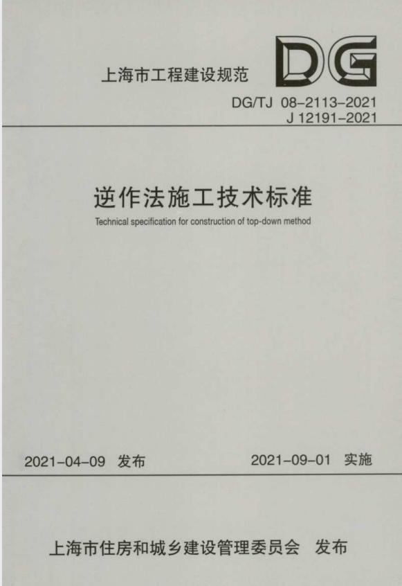 DG/TJ 08-2113-2021 逆作法施工技术标准.pdf