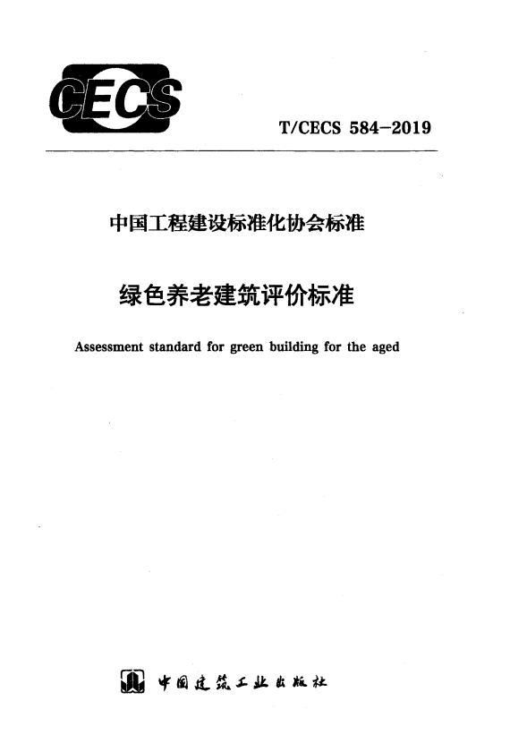 T/CECS 584-2019 绿色养老建筑评价标准.pdf