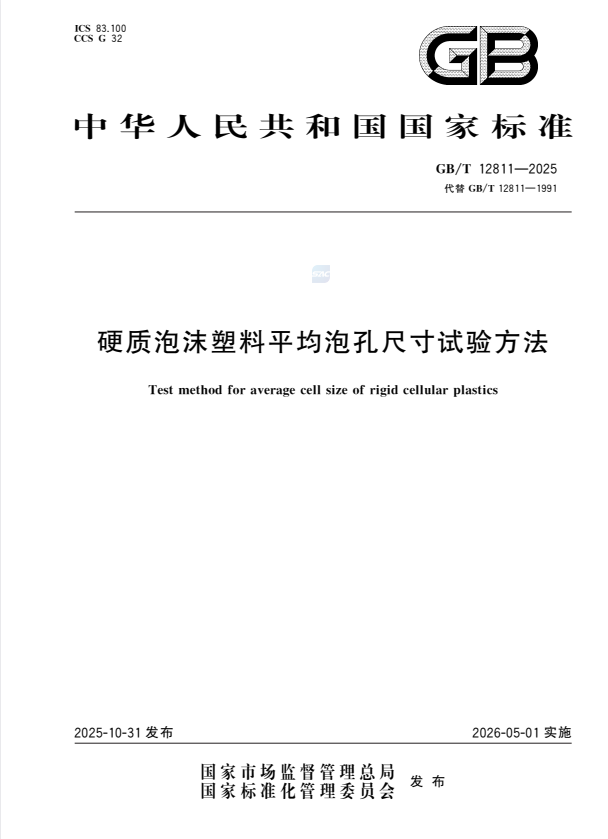 GB/T 12811-2025 硬质泡沫塑料平均泡孔尺寸试验方法.pdf