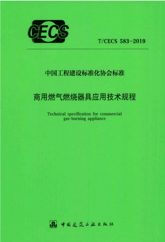 T/CECS 583-2019 商用燃气燃烧器具应用技术规程.pdf