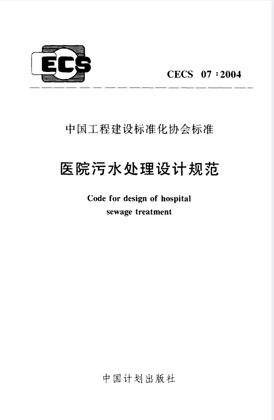 CECS 07-2004 医院污水处理设计规范.pdf
