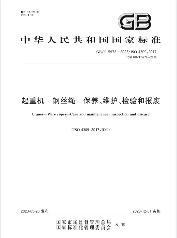 GBT5972-2023《起重机 钢丝绳 保养、维护、检验和报废.pdf