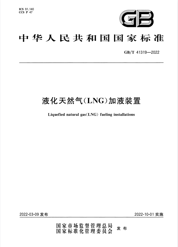 GB/T 41319-2022 液化天然气（LNG）加液装置.pdf