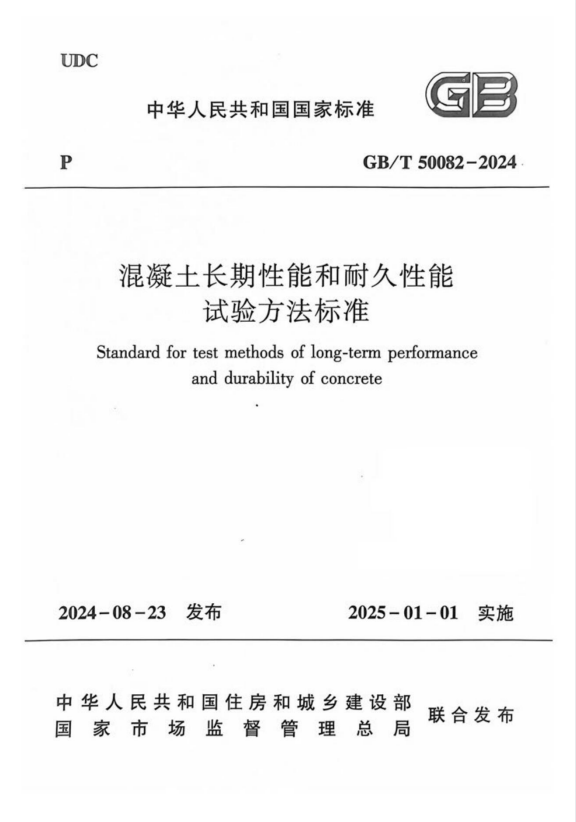 GBT50082-2024《混凝土长期性能和耐久性能试验方法标准》.pdf