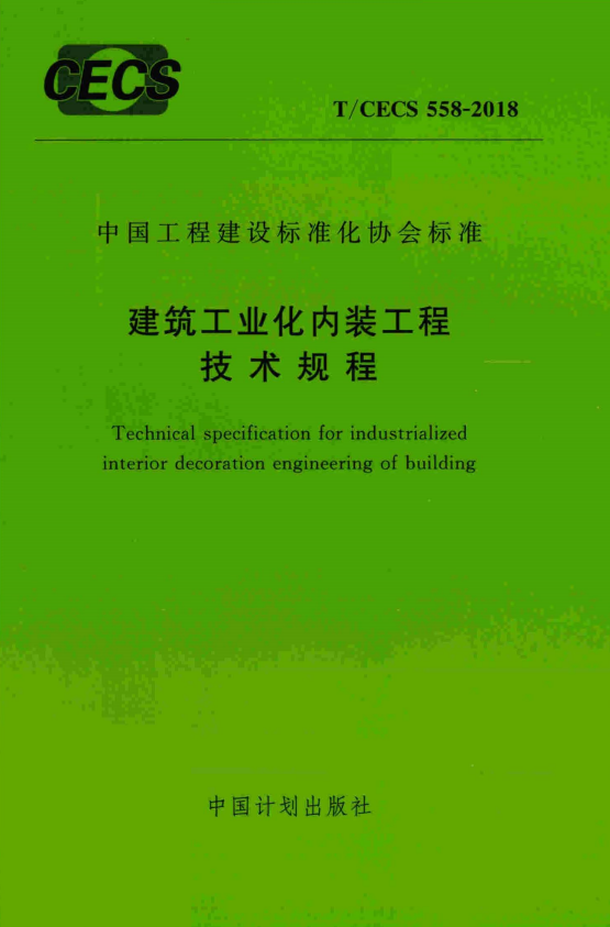 T/CECS 558-2018 建筑工业化内装工程技术规程.pdf