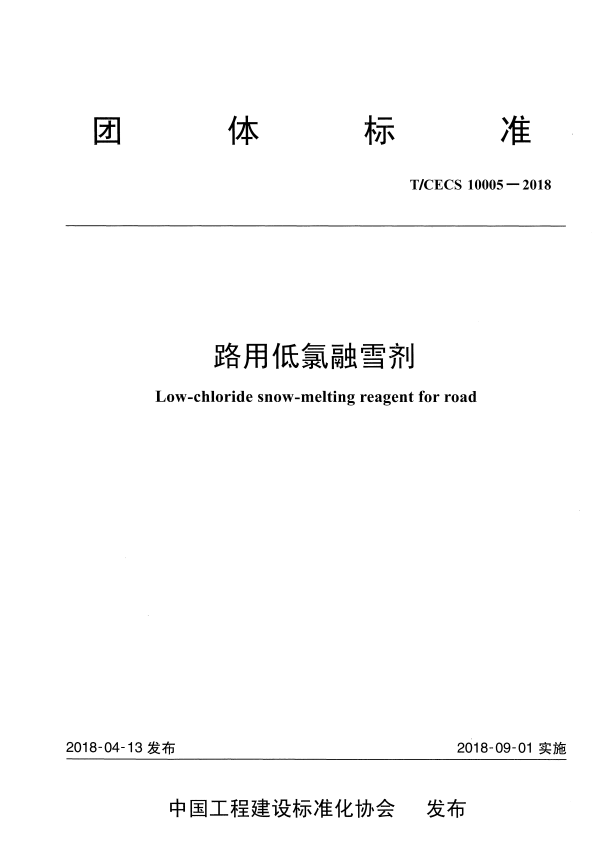 T/CECS 10005-2018 路用低氯融雪剂.pdf
