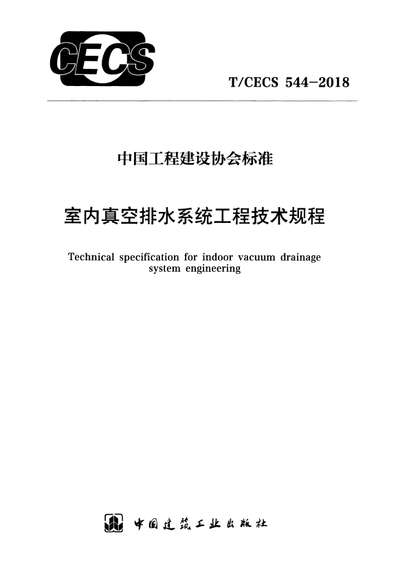 T/CECS 544-2018 室内真空排水系统工程技术规程.pdf