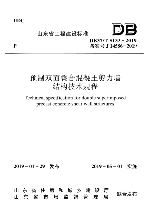 DB37/T 5133-2019 预制双面叠合混凝土剪力墙结构技术规程.pdf