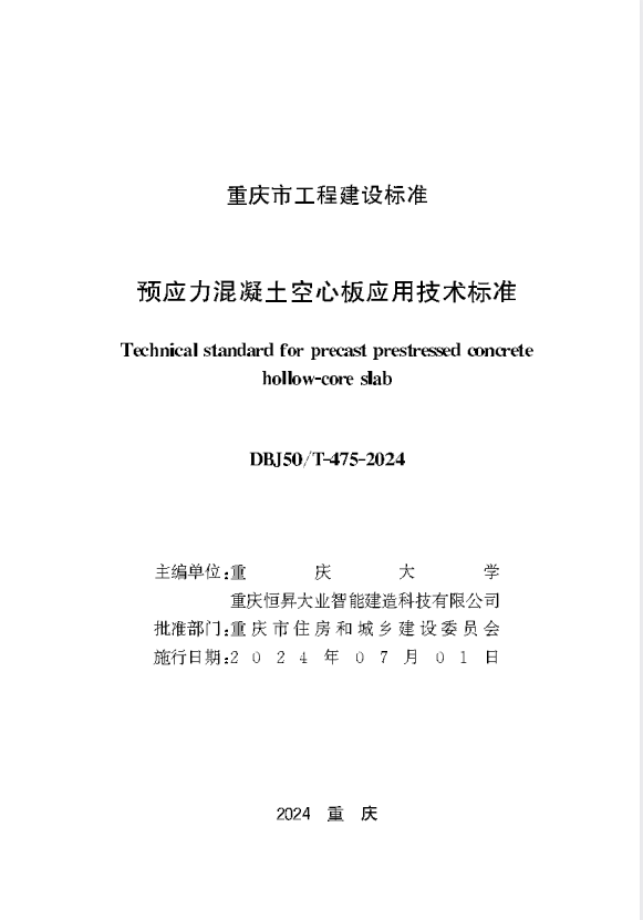 DBJ50/T-475-2024 预应力混凝土空心板应用技术标准.pdf