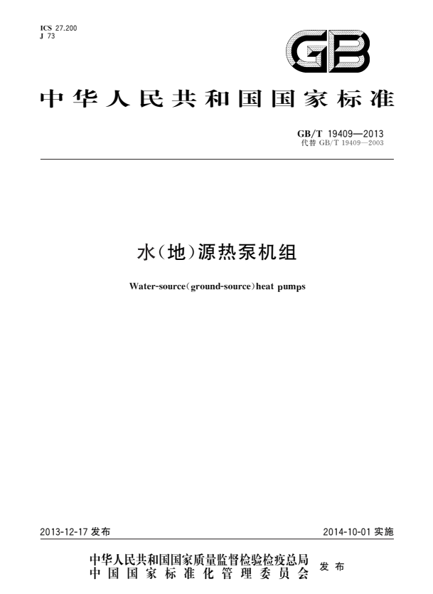 GB/T 19409-2013 水（地）源热泵机组.pdf