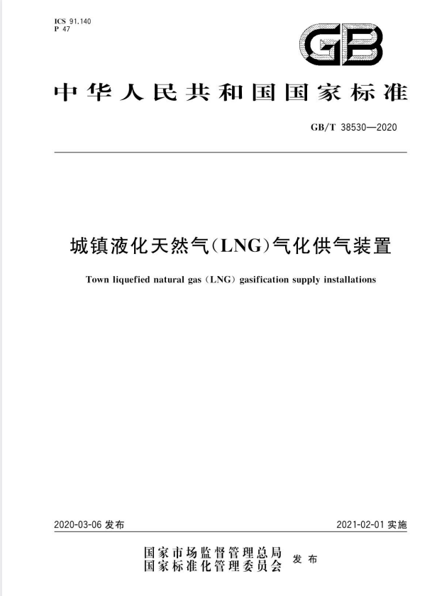 GB/T 38530-2020 城镇液化天然气LNG气化供气装置.pdf