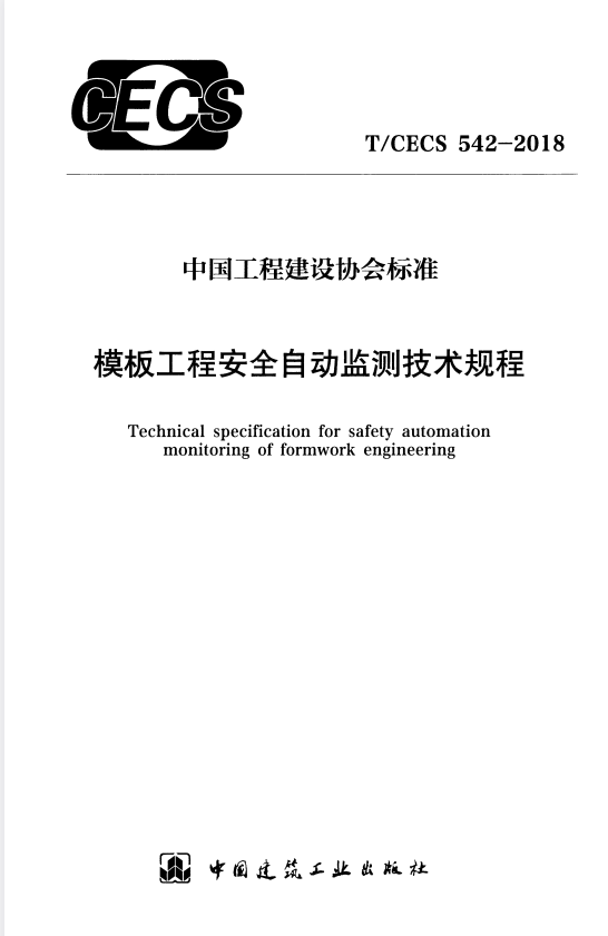 T/CECS 542-2018 模板工程安全自动监测技术规程.pdf