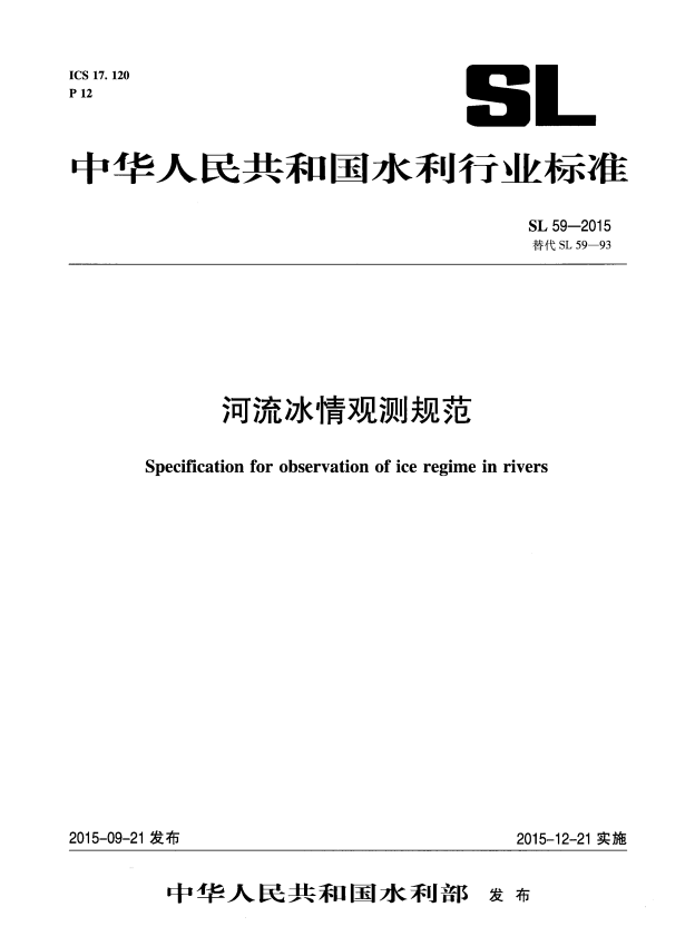 SL 59-2015 河流冰情观测规范.pdf