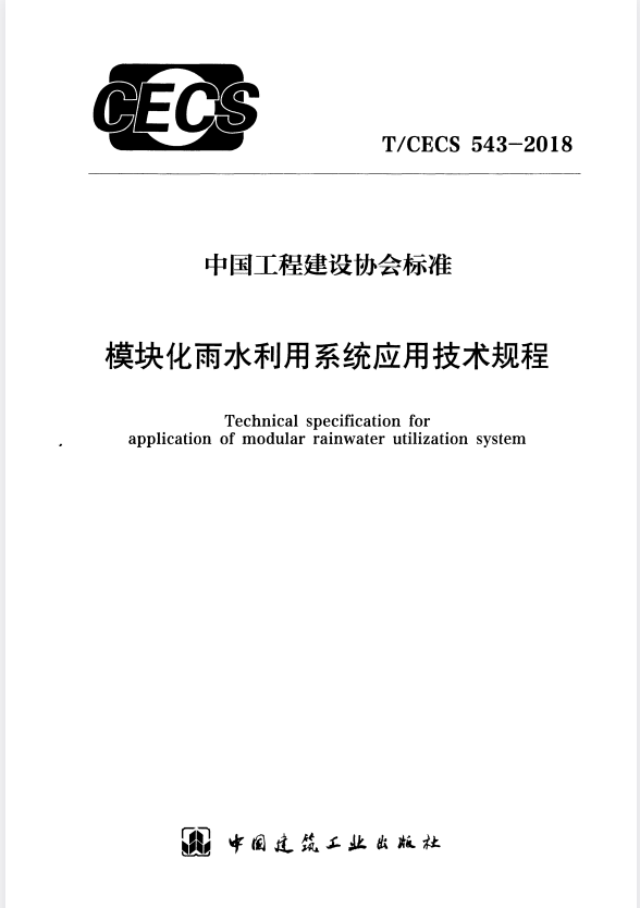 T/CECS 543-2018 模块化雨水利用系统应用技术规程.pdf