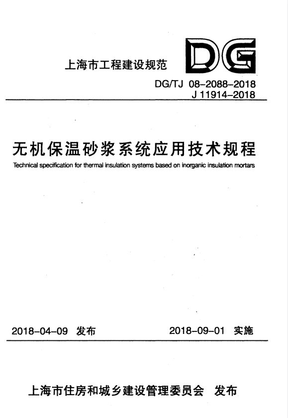 DG/TJ 08-2088-2018 无机保温砂浆系统应用技术规程.pdf