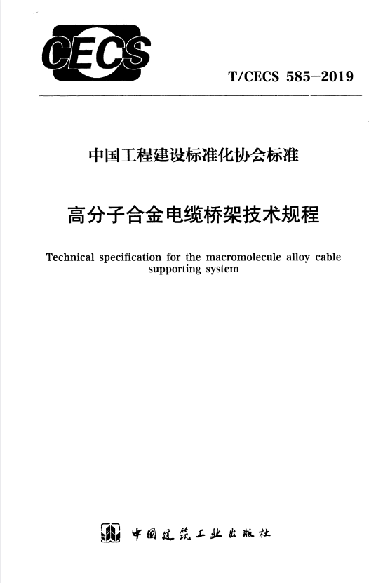T/CECS 585-2019 高分子合金电缆桥架技术规程.pdf