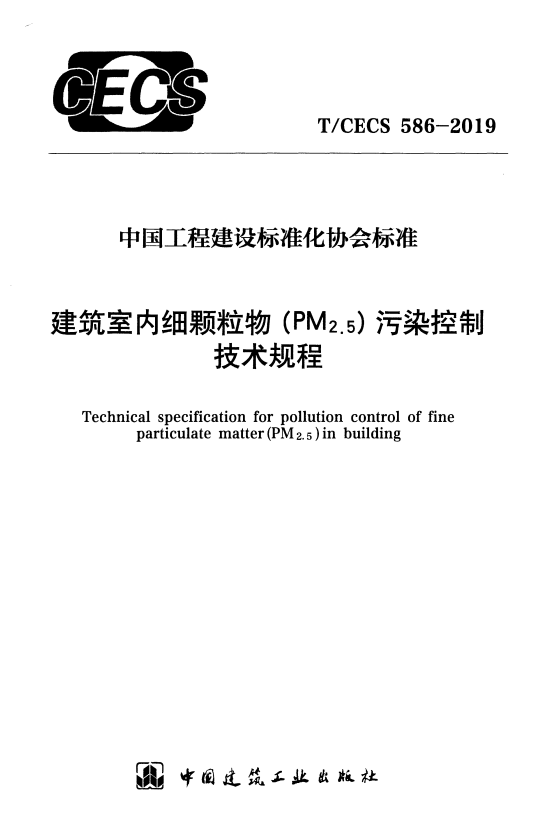 T/CECS 586-2019 建筑室内细颗粒物（PM2.5）污染控制技术规程.pdf