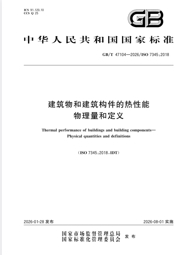 GB/T 47104-2026 建筑物和建筑构件的热性能 物理量和定义.pdf