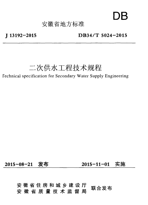 DB34/T 5024-2015 二次供水工程技术规程.pdf