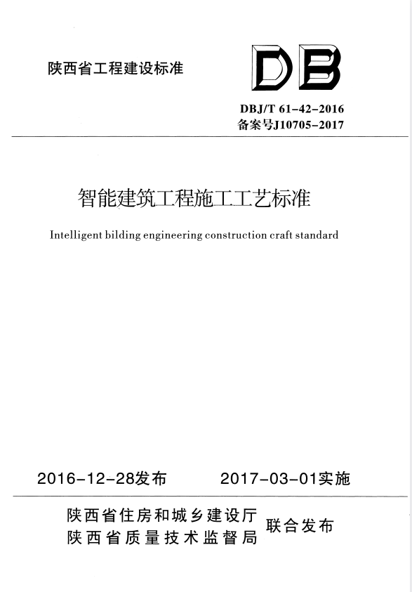 DBJ/T 61-42-2016 智能建筑工程施工工艺标准.pdf