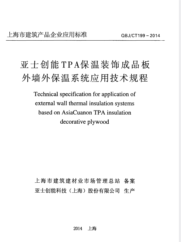 QBJ/CT 199-2014 亚士创能TPA保温装饰成品板 外墙外保温系统应用技术规程.pdf
