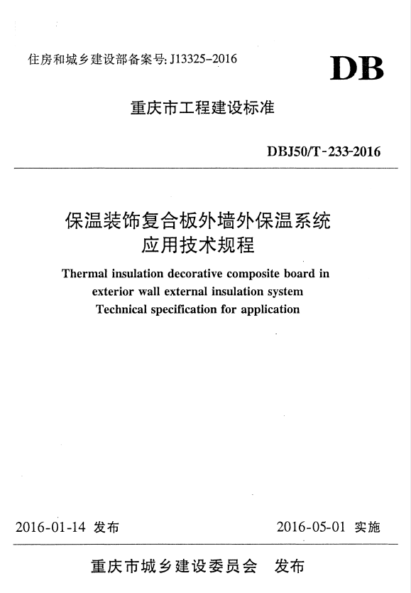 DBJ50/T 233-2016 保温装饰复合板外墙外保温系统应用技术规程.pdf