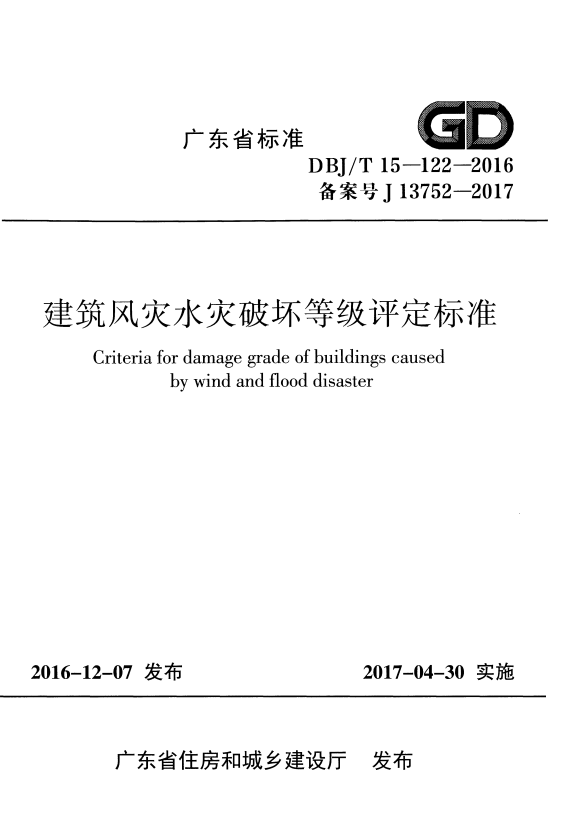 DBJ/T 15-122-2016 建筑风灾水灾破坏等级评定标准.pdf