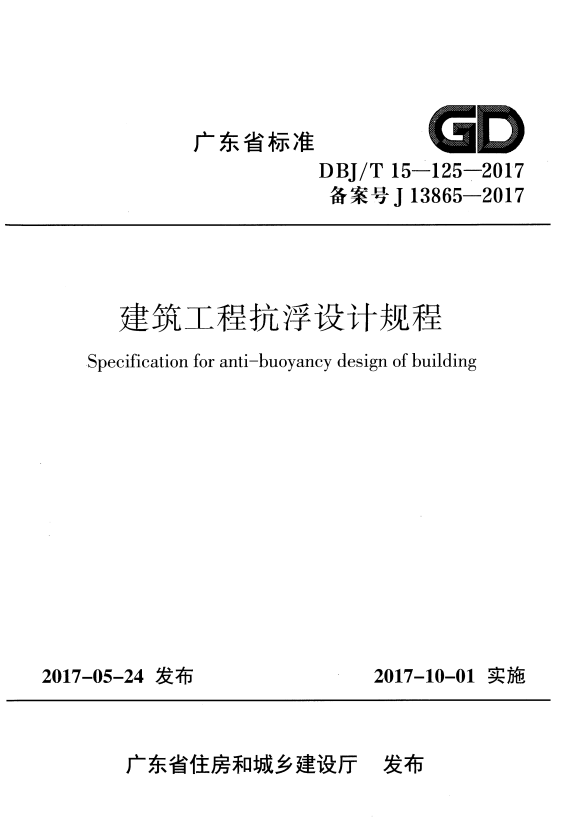 DBJ/T 15-125-2017 建筑工程抗浮设计规程.pdf