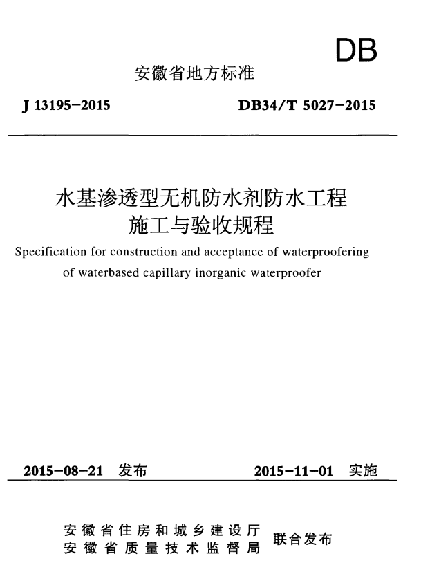 DB34/T 5027-2015 水基渗透型无机防水剂防水工程施工与验收规程.pdf