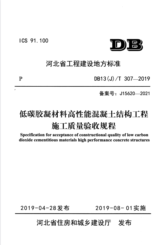 DB13(J)/T 307-2019 低碳胶凝材料高性能混凝土结构工程施工质量验收规程.pdf