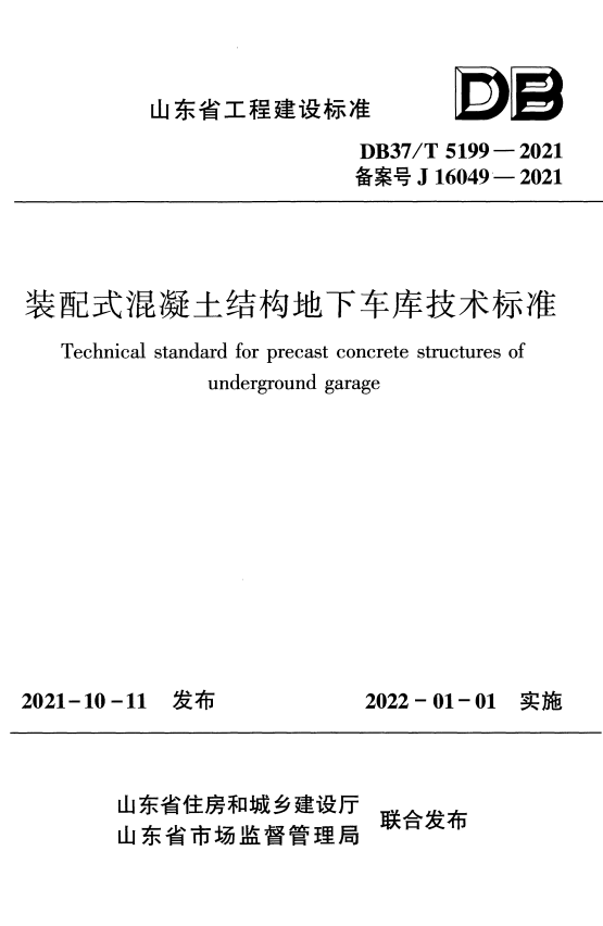 DB37/T 5199-2021 装配式混凝土结构地下车库技术标准.pdf