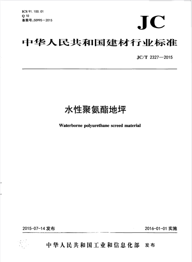 JC/T 2327-2015 水性聚氨酯地坪.pdf